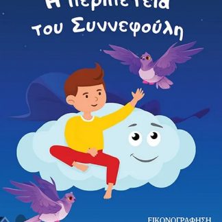 Η ΠΕΡΙΠΕΤΕΙΑ ΤΟΥ ΣΥΝΝΕΦΟΥΛΗ