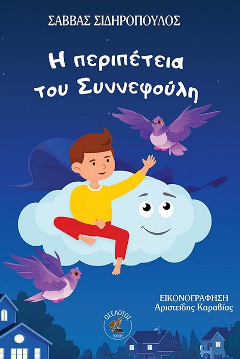 Η ΠΕΡΙΠΕΤΕΙΑ ΤΟΥ ΣΥΝΝΕΦΟΥΛΗ