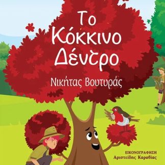 ΤΟ ΚΟΚΚΙΝΟ ΔΕΝΤΡΟ