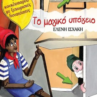 ΤΟ ΜΑΓΙΚΟ ΥΠΟΓΕΙΟ ΜΙΑ ΚΟΥΚΛΟΠΑΡΕΑ ΜΕ ΞΕΧΩΡΙΣΤΕΣ ΔΥΝΑΤΟΤΗΤΕΣ