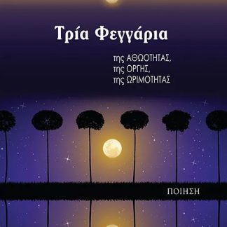 ΤΡΙΑ ΦΕΓΓΑΡΙΑ ΤΗΣ ΑΘΩΟΤΗΤΑΣ, ΤΗΣ ΟΡΓΗΣ, ΤΗΣ ΩΡΙΜΟΤΗΤΑΣ