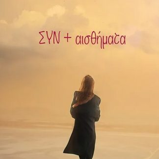 ΣΥΝ + ΑΙΣΘΗΜΑΤΑ