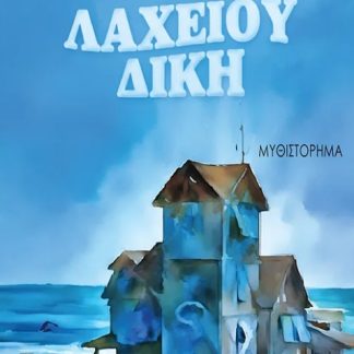 ΛΑΧΕΙΟΥ ΔΙΚΗ