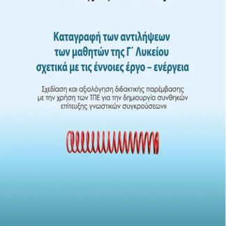 ΚΑΤΑΓΡΑΦΗ ΤΩΝ ΑΝΤΙΛΗΨΕΩΝ ΤΩΝ ΜΑΘΗΤΩΝ ΤΗΣ Γ΄ ΛΥΚΕΙΟΥ ΣΧΕΤΙΚΑ ΜΕ ΤΙΣ ΕΝΝΟΙΕΣ ΕΡΓΟ-ΕΝΕΡΓΕΙΑ ΣΧΕΔΙΑΣΗ ΚΑΙ ΑΞΙΟΛΟΓΗΣΗ ΔΙΔΑΚΤΙΚΗΣ ΠΑΡΕΜΒΑΣΗΣ ΜΕ ΤΗ ΧΡΗΣΗ ΤΩ