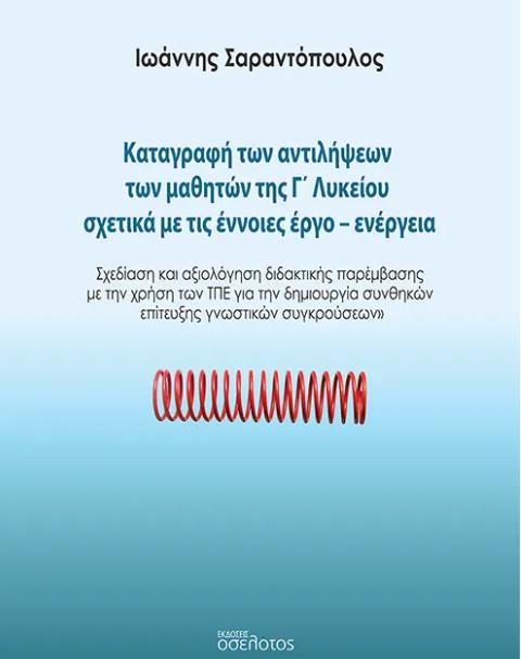 ΚΑΤΑΓΡΑΦΗ ΤΩΝ ΑΝΤΙΛΗΨΕΩΝ ΤΩΝ ΜΑΘΗΤΩΝ ΤΗΣ Γ΄ ΛΥΚΕΙΟΥ ΣΧΕΤΙΚΑ ΜΕ ΤΙΣ ΕΝΝΟΙΕΣ ΕΡΓΟ-ΕΝΕΡΓΕΙΑ ΣΧΕΔΙΑΣΗ ΚΑΙ ΑΞΙΟΛΟΓΗΣΗ ΔΙΔΑΚΤΙΚΗΣ ΠΑΡΕΜΒΑΣΗΣ ΜΕ ΤΗ ΧΡΗΣΗ ΤΩ