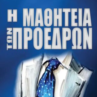 Η ΜΑΘΗΤΕΙΑ ΤΩΝ ΠΡΟΕΔΡΩΝ