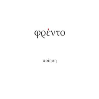 ΦΡΕΝΤΟ