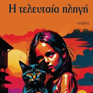 Η ΤΕΛΕΥΤΑΙΑ ΠΛΗΓΗ