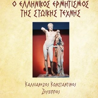 Ο ΕΛΛΗΝΙΚΟΣ ΕΡΜΗΤΙΣΜΟΣ ΤΗΣ ΣΤΩΙΚΗΣ ΤΕΧΝΗΣ