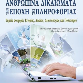 ΑΝΘΡΩΠΙΝΑ ΔΙΚΑΙΩΜΑΤΑ ΤΗΝ ΕΠΟΧΗ ΤΗΣ ΠΛΗΡΟΦΟΡΙΑΣ ΣΗΜΕΙΑ ΑΝΑΦΟΡΑΣ ΙΣΤΟΡΙΑΣ, ΔΙΚΑΙΟΥ, ΔΕΟΝΤΟΛΟΓΙΑΣ ΚΑΙ ΠΟΛΙΤΙΣΜΟΥ