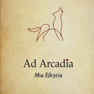 AD ARCADIA ΜΙΑ ΕΛΕΓΕΙΑ