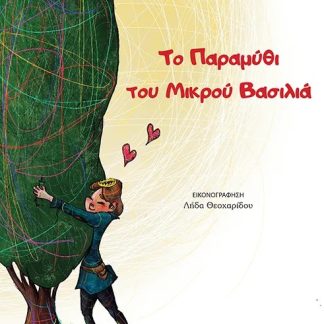 ΤΟ ΠΑΡΑΜΥΘΙ ΤΟΥ ΜΙΚΡΟΥ ΒΑΣΙΛΙΑ