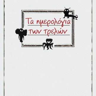 ΤΑ ΗΜΕΡΟΛΟΓΙΑ ΤΩΝ ΤΡΕΛΩΝ
