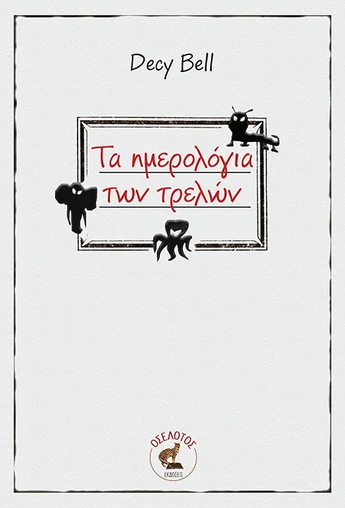 ΤΑ ΗΜΕΡΟΛΟΓΙΑ ΤΩΝ ΤΡΕΛΩΝ