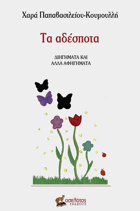 ΤΑ ΑΔΕΣΠΟΤΑ ΔΙΗΓΗΜΑΤΑ ΚΑΙ ΑΛΛΑ ΑΦΗΓΗΜΑΤΑ