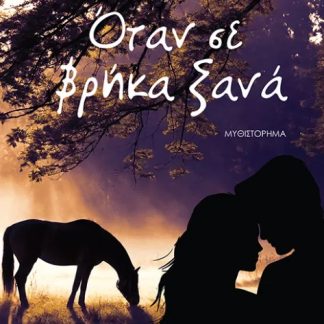 ΟΤΑΝ ΣΕ ΒΡΗΚΑ ΞΑΝΑ