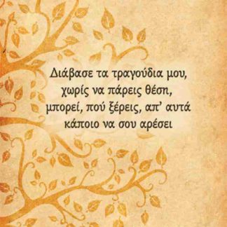 ΔΙΑΒΑΣΕ ΤΑ ΤΡΑΓΟΥΔΙΑ ΜΟΥ