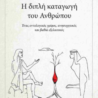 Η ΔΙΠΛΗ ΚΑΤΑΓΩΓΗ ΤΟΥ ΑΝΘΡΩΠΟΥ