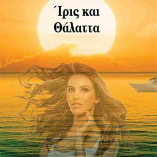 ΙΡΙΣ ΚΑΙ ΘΑΛΑΤΤΑ