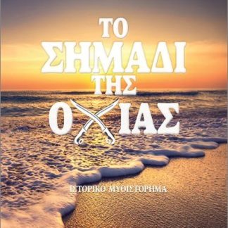 ΤΟ ΣΗΜΑΔΙ ΤΗΣ ΟΧΙΑΣ