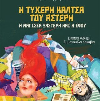 Η ΤΥΧΕΡΗ ΚΑΛΤΣΑ ΤΟΥ ΑΣΤΕΡΗ : Η ΜΑΓΙΣΣΑ ΞΑΣΤΕΡΗ ΚΑΙ Η ΣΦΟΥ