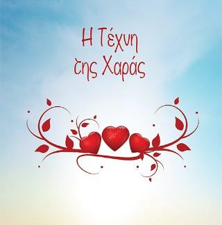 Η ΤΕΧΝΗ ΤΗΣ ΧΑΡΑΣ