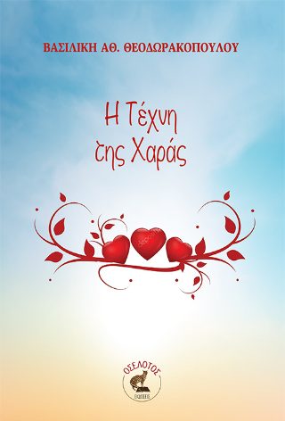 Η ΤΕΧΝΗ ΤΗΣ ΧΑΡΑΣ