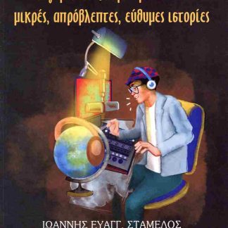 Ο ΓΥΡΟΣ ΤΟΥ ΚΟΣΜΟΥ ΜΕΣΑ ΑΠΌ ΜΙΚΡΕΣ, ΑΠΡΟΒΛΕΠΤΕΣ, ΕΥΘΥΜΕΣ ΙΣΤΟΡΙΕΣ
