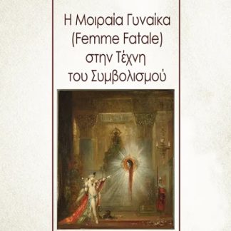 Η ΜΟΙΡΑΙΑ ΓΥΝΑΙΚΑ (FEMME FATALE) ΣΤΗΝ ΤΕΧΝΗ ΤΟΥ ΣΥΜΒΟΛΙΣΜΟΥ