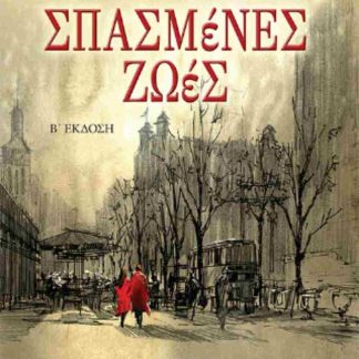 ΣΠΑΣΜΕΝΕΣ ΖΩΕΣ 2Η ΕΚΔΟΣΗ