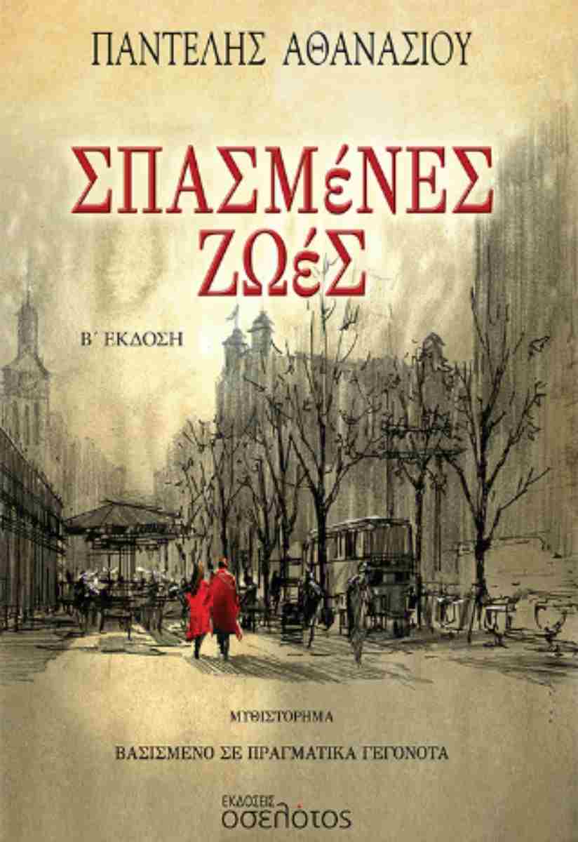 ΣΠΑΣΜΕΝΕΣ ΖΩΕΣ 2Η ΕΚΔΟΣΗ