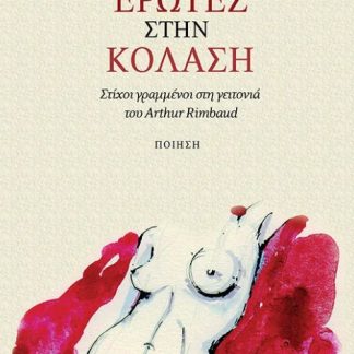 ΕΡΩΤΕΣ ΣΤΗΝ ΚΟΛΑΣΗ