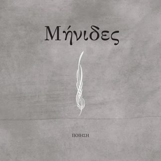 ΜΗΝΙΔΕΣ