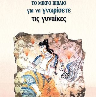 ΤΟ ΜΙΚΡΟ ΒΙΒΛΙΟ ΓΙΑ ΝΑ ΓΝΩΡΙΣΕΤΕ ΤΙΣ ΓΥΝΑΙΚΕΣ