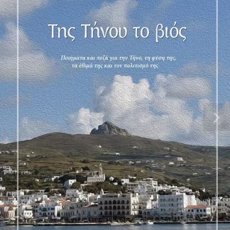 ΤΗΣ ΤΗΝΟΥ ΤΟ ΒΙΟΣ