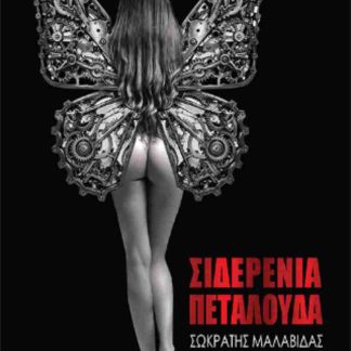 ΣΙΔΕΡΕΝΙΑ ΠΕΤΑΛΟΥΔΑ