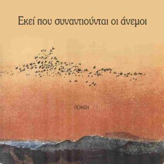 ΕΚΕΙ ΠΟΥ ΣΥΝΑΝΤΙΟΥΝΤΑΙ ΟΙ ΑΝΕΜΟΙ