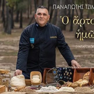 Ὁ ἌΡΤΟΣ ἩΜῶΝ ΣΥΝΤΑΓΟΛΟΓΙΟ Ι
