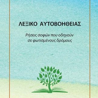ΛΕΞΙΚΟ ΑΥΤΟΒΟΗΘΕΙΑΣ ΡΗΣΕΙΣ ΣΟΦΩΝ ΠΟΥ ΟΔΗΓΟΥΝ ΣΕ ΦΩΤΙΣΜΕΝΟΥΣ ΔΡΟΜΟΥΣ