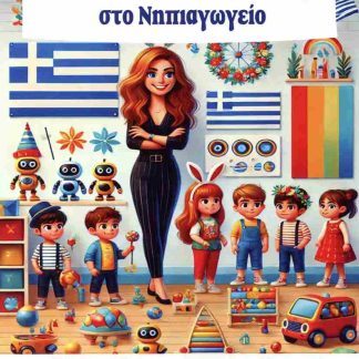 ΕΟΡΤΑΣΤΙΚΕΣ ΔΡΑΣΤΗΤΙΟΤΗΤΕΣ ΣΤΟ ΝΗΠΙΑΓΩΓΕΙΟ