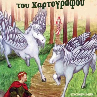 ΤΑ ΦΑΝΤΑΣΤΙΚΑ ΤΑΞΙΔΙΑ ΤΟΥ ΧΑΡΤΟΓΡΑΦΟΥ
