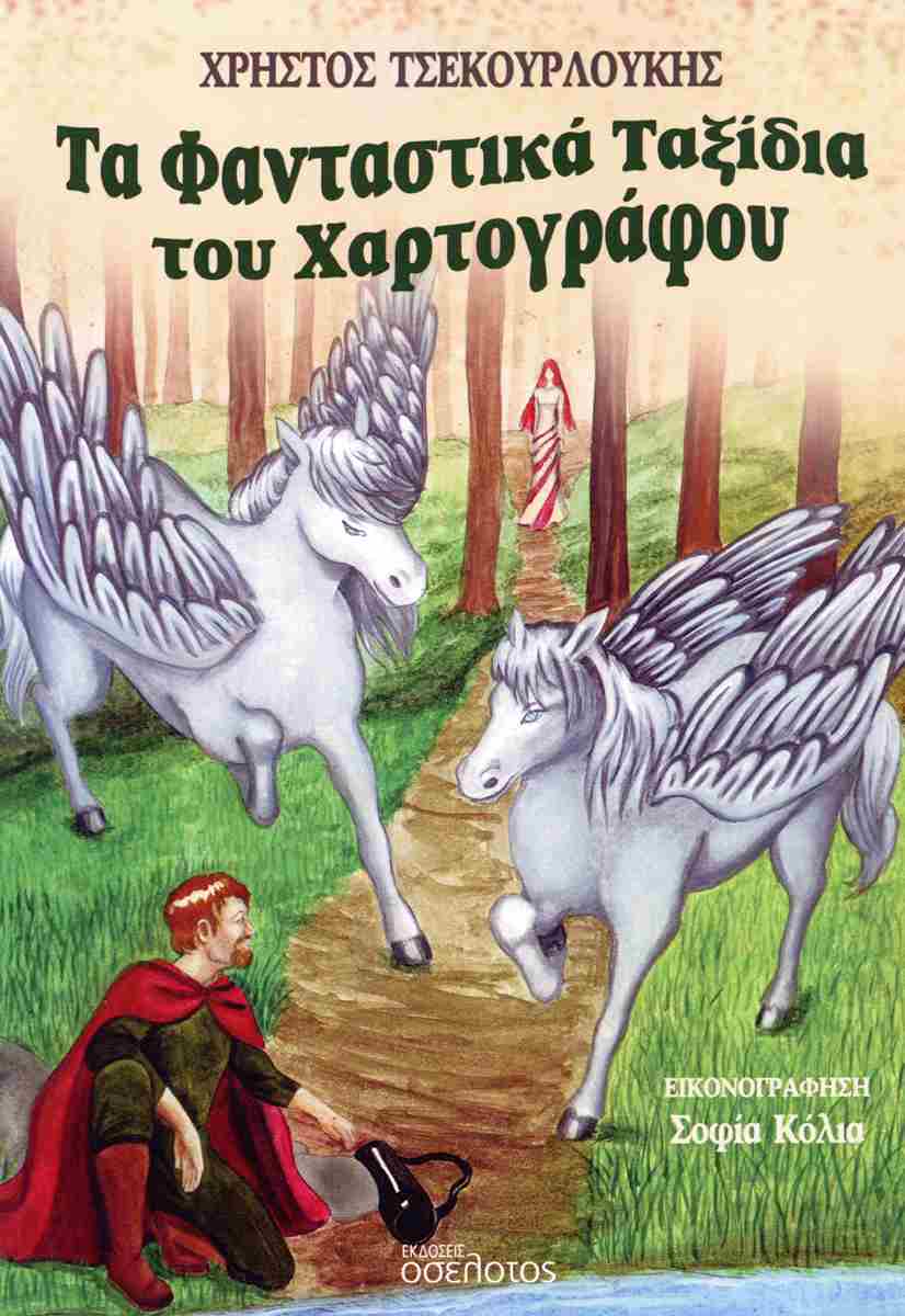 ΤΑ ΦΑΝΤΑΣΤΙΚΑ ΤΑΞΙΔΙΑ ΤΟΥ ΧΑΡΤΟΓΡΑΦΟΥ
