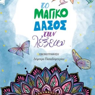 ΤΟ ΜΑΓΙΚΟ ΔΑΣΟΣ ΤΩΝ ΛΕΞΕΩΝ
