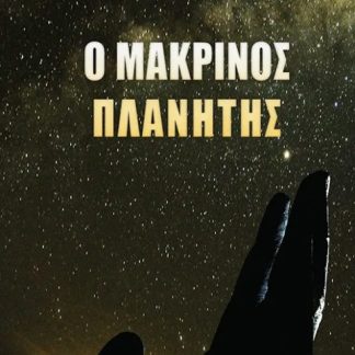Ο ΜΑΚΡΙΝΟΣ ΠΛΑΝΗΤΗΣ