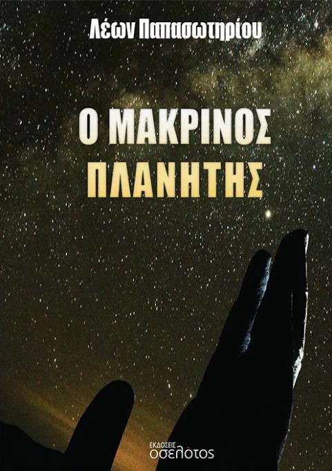 Ο ΜΑΚΡΙΝΟΣ ΠΛΑΝΗΤΗΣ