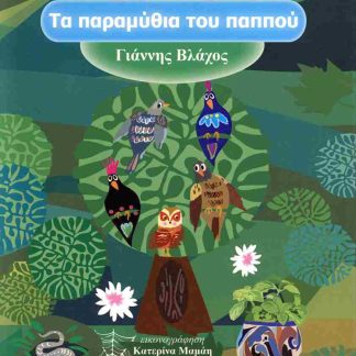 ΤΑ ΠΑΡΑΜΥΘΙΑ ΤΟΥ ΠΑΠΠΟΥ