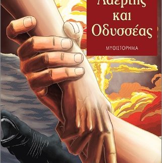ΛΑΕΡΤΗΣ ΚΑΙ ΟΔΥΣΣΕΑΣ