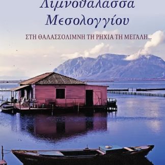 ΛΙΜΝΟΘΑΛΑΣΣΑ ΜΕΣΟΛΟΓΓΙΟΥ ΣΤΗ ΘΑΛΑΣΣΟΛΙΜΝΗ ΤΗ ΡΗΧΙΑ ΤΗ ΜΕΓΑΛΗ...