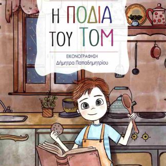 Η ΠΟΔΙΑ ΤΟΥ ΤΟΜ