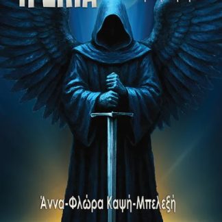 Η ΣΚΙΑ ΤΑ ΜΑΥΡΑ ΦΤΕΡΑ - ΒΙΒΛΙΟ ΔΕΥΤΕΡΟ